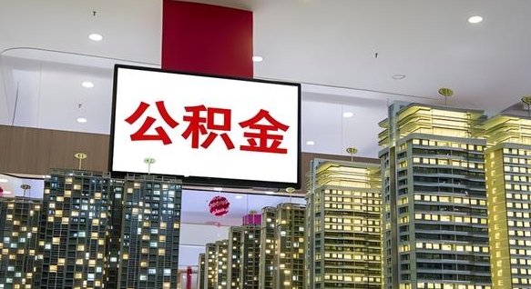 连云港离职可以取公积金（离职了可以取公积金）